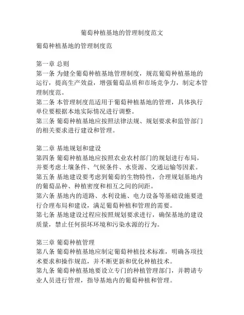 葡萄种植基地的管理制度范文