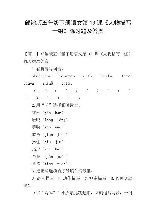 部编版五年级下册语文第13课《人物描写一组》练习题及答案