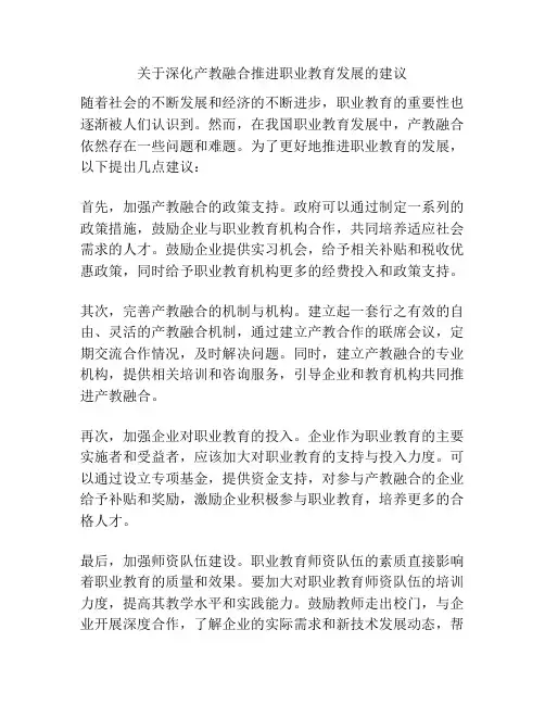 关于深化产教融合推进职业教育发展的建议