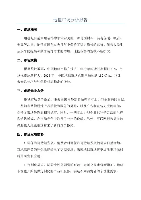 地毯市场分析报告