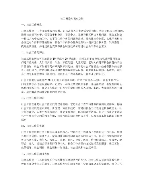 社工概论知识点总结