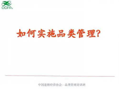 如何实施品类管理