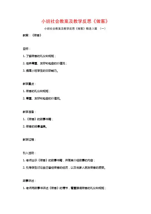 小班社会教案及教学反思《做客》3篇