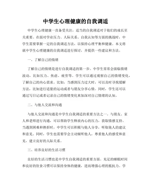 中学生心理健康的自我调适
