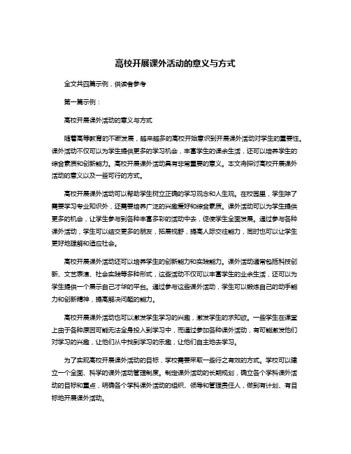 高校开展课外活动的意义与方式