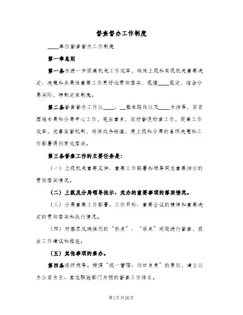 督查督办工作制度(六篇)