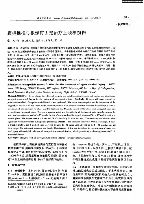 寰枢椎椎弓根螺钉固定治疗上颈椎损伤