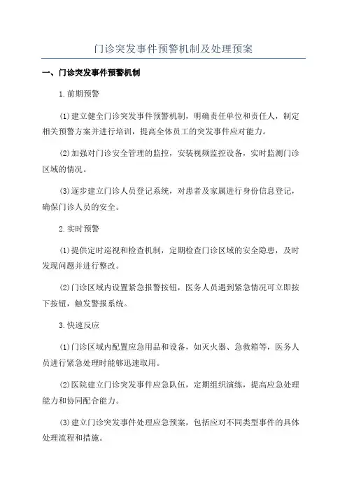 门诊突发事件预警机制及处理预案