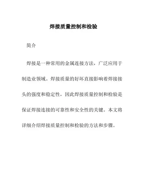 焊接质量控制和检验