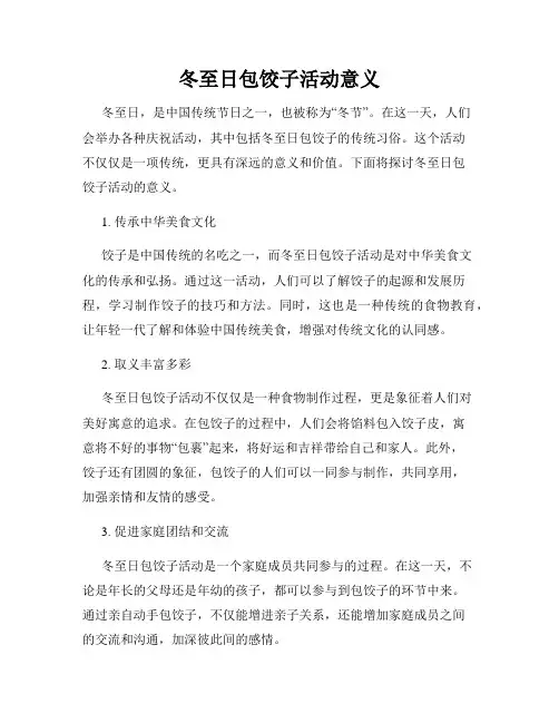 冬至日包饺子活动意义