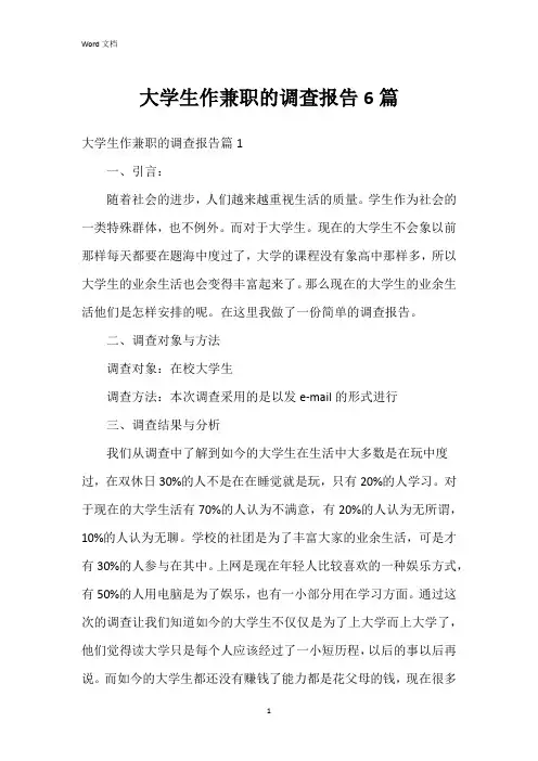 大学生作兼职的调查报告6篇