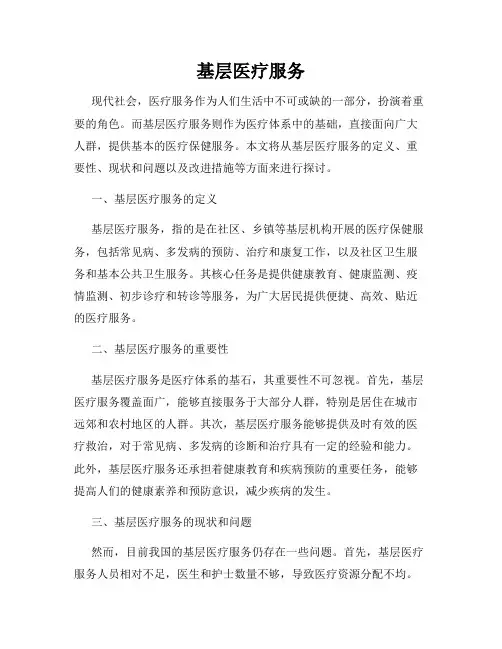 基层医疗服务