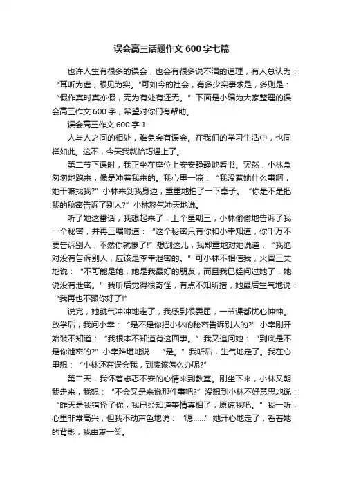 误会高三话题作文600字七篇