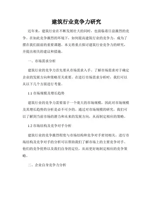 建筑行业竞争力研究