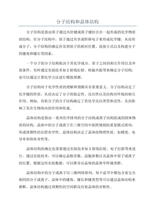 分子结构和晶体结构
