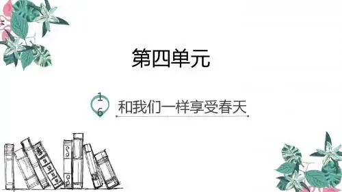 四年级下册语文课件-16.和我们一样享受春天-人教新课标