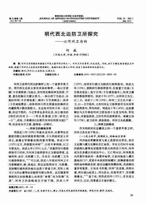 明代西北边防卫所探究——以河州卫为例