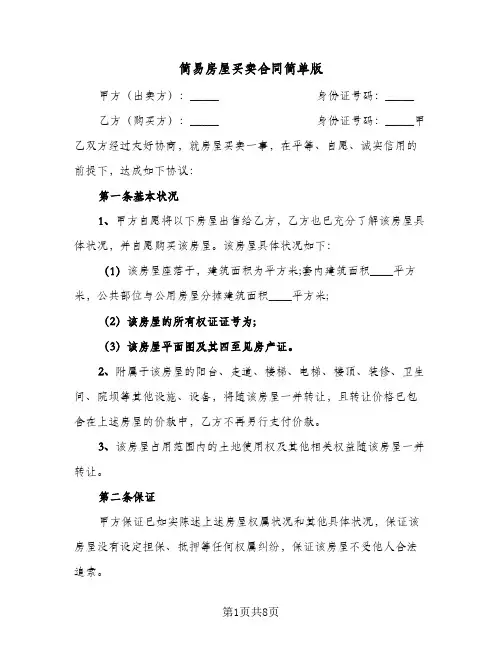 简易房屋买卖合同简单版(3篇)
