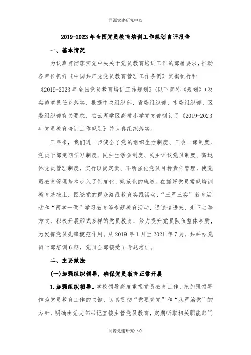 2019-2023年全国党员教育培训工作规划自评报告