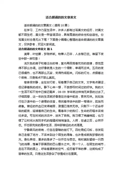 适合朗诵的的文章美文（通用10篇）