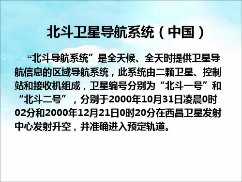 北斗卫星导航系统(中国)PPT课件