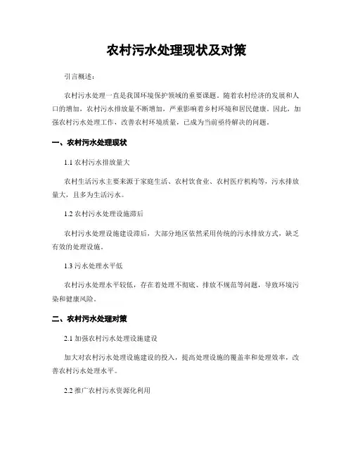 农村污水处理现状及对策