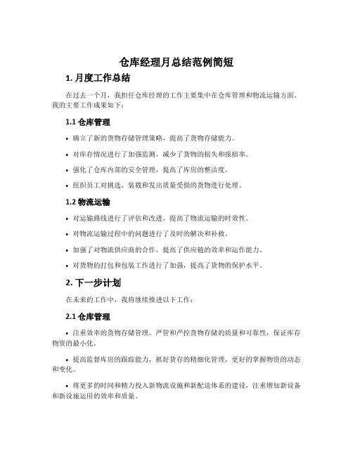 仓库经理月总结范例简短
