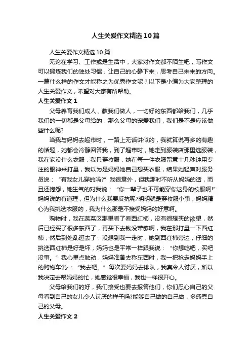 人生关爱作文精选10篇
