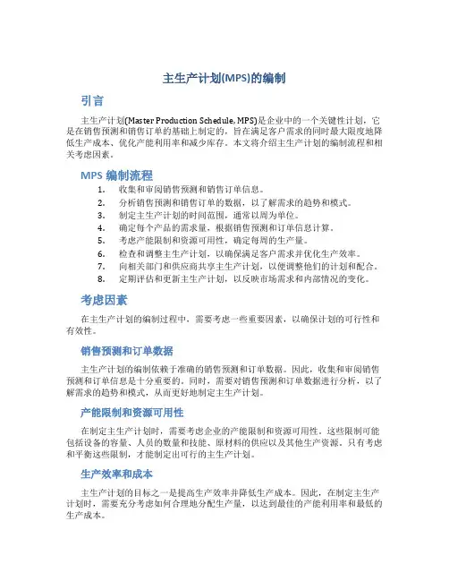主生产计划MPS的编制