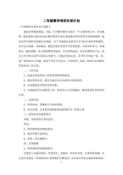 二年级数学培优补差计划