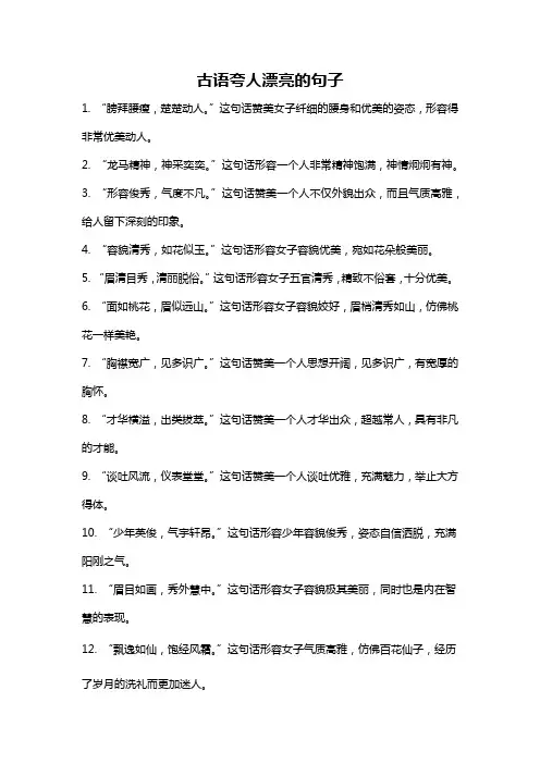 古语夸人漂亮的句子
