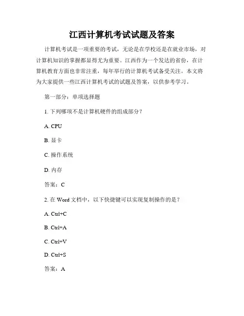 江西计算机考试试题及答案