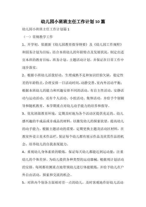 幼儿园小班班主任工作计划