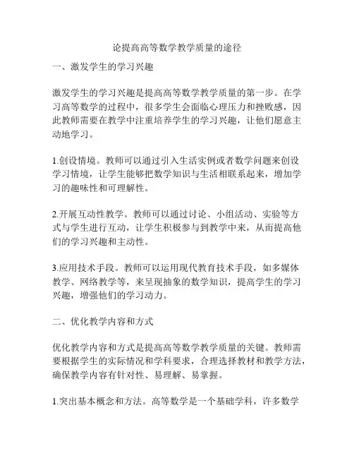 论提高高等数学教学质量的途径