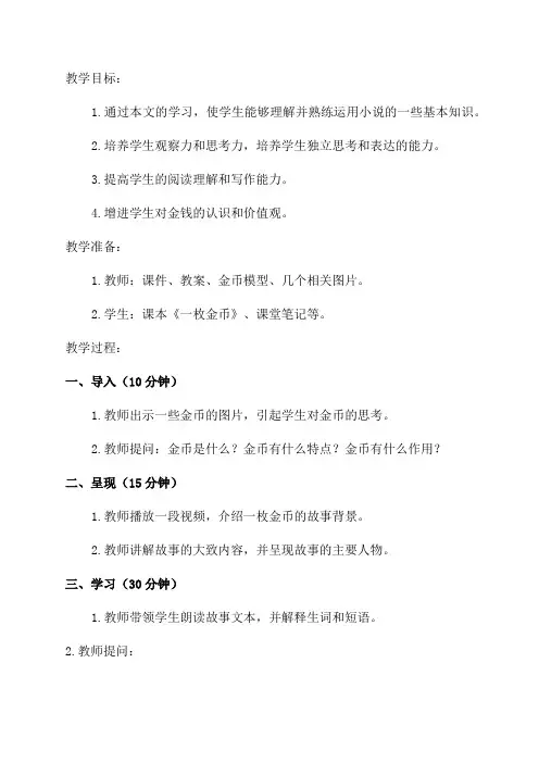 四年级语文《一枚金币》教学设计
