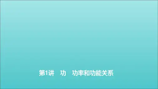 2020高考物理二轮复习第一部分专题三功与能量第1讲功功率和功能关系课件