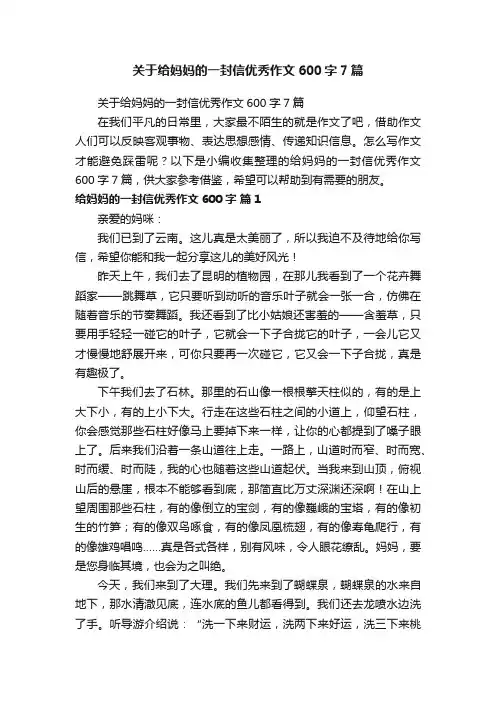 关于给妈妈的一封信优秀作文600字7篇