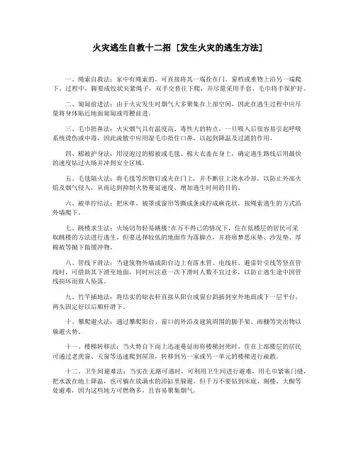 火灾逃生自救十二招 [发生火灾的逃生方法]