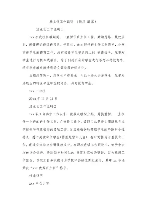 班主任工作证明(通用15篇)