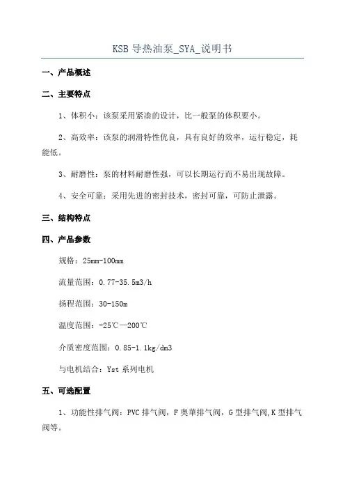 KSB导热油泵_SYA_说明书