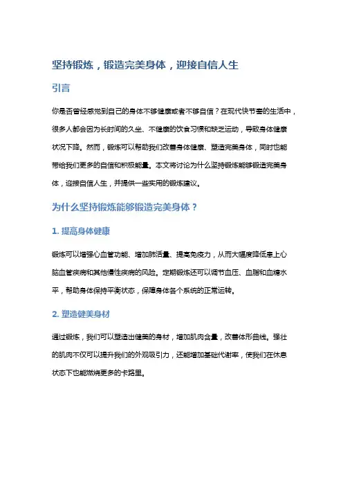 坚持锻炼,锻造完美身体,迎接自信人生
