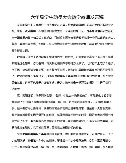 六年级学生动员大会数学教师发言稿