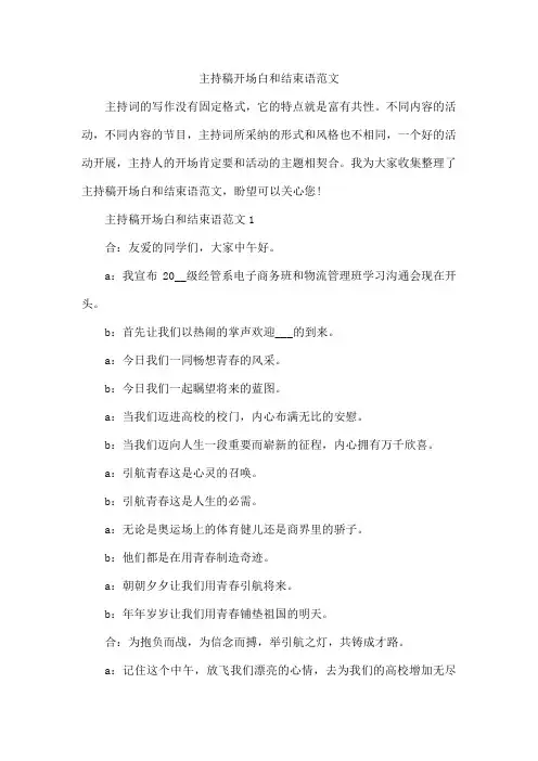 主持稿开场白和结束语范文