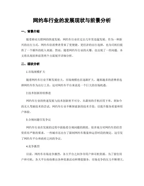 网约车行业的发展现状与前景分析