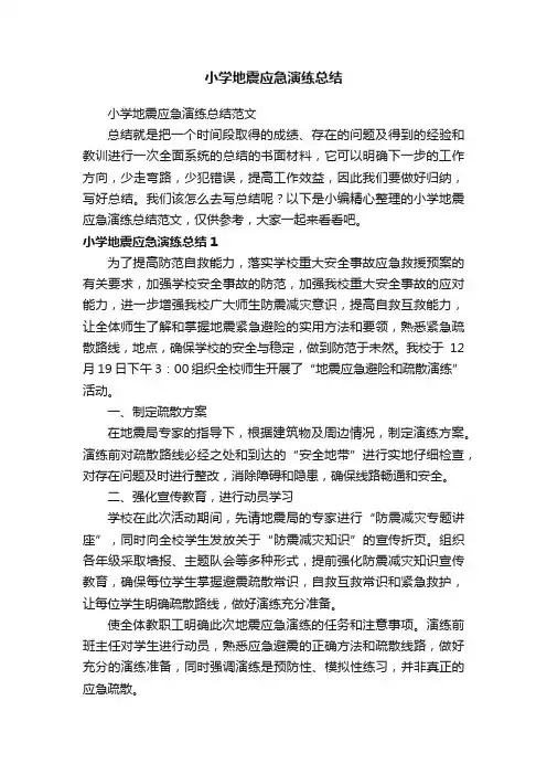 小学地震应急演练总结范文