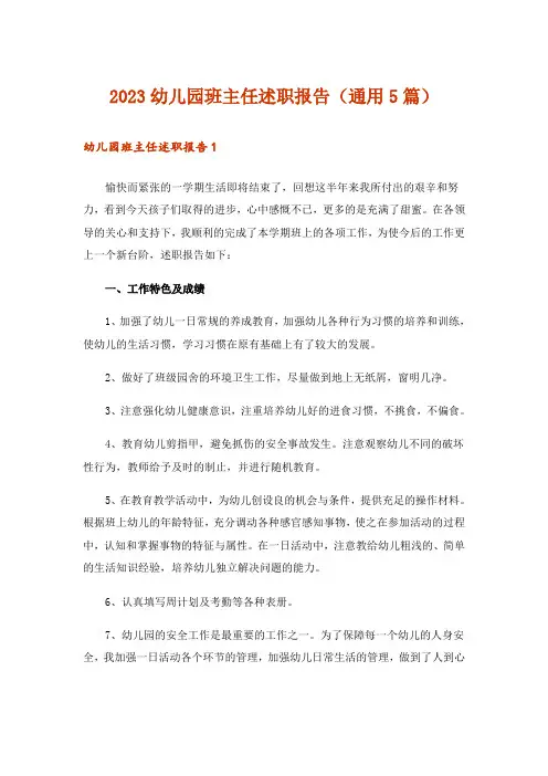 2023幼儿园班主任述职报告(通用5篇)