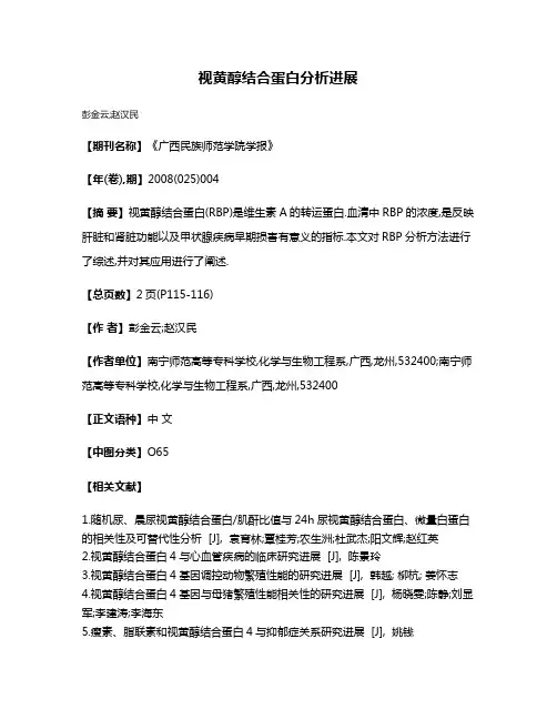 视黄醇结合蛋白分析进展