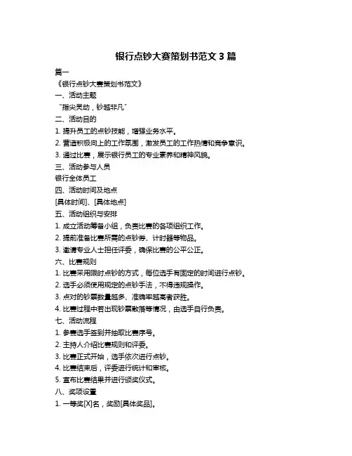 银行点钞大赛策划书范文3篇