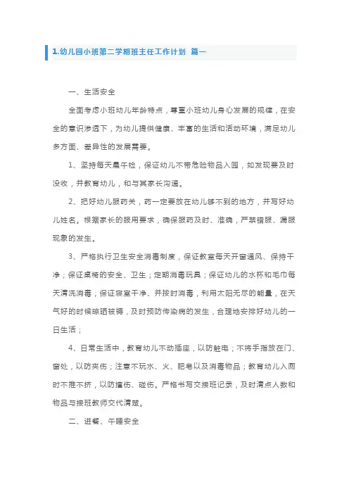 幼儿园小班第二学期班主任工作计划5篇