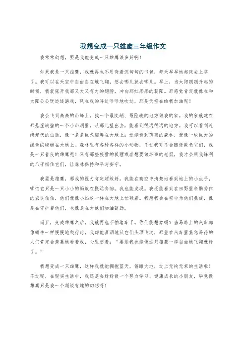 我想变成一只雄鹰三年级作文